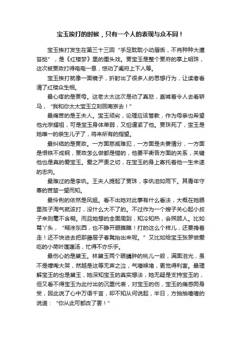 宝玉挨打的时候，只有一个人的表现与众不同！