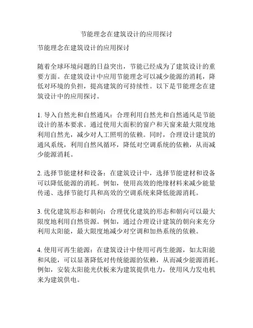 节能理念在建筑设计的应用探讨
