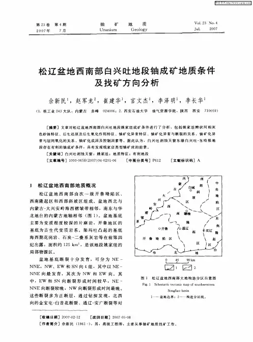 松辽盆地西南部白兴吐地段铀成矿地质条件及找矿方向分析