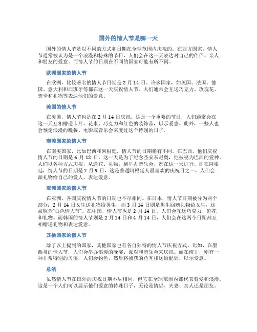 国外的情人节是哪一天