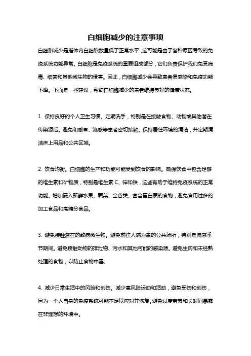 白细胞减少的注意事项