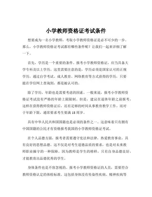 小学教师资格证考试条件