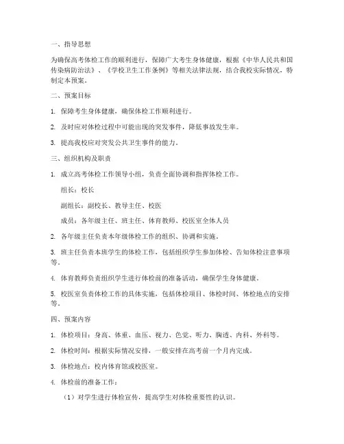 学校高考体检应急预案