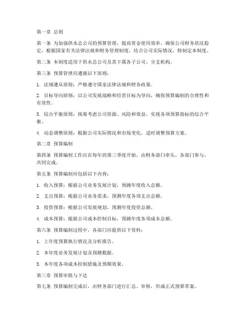 供水总公司预算管理制度