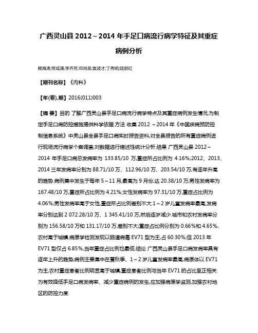 广西灵山县2012～2014年手足口病流行病学特征及其重症病例分析