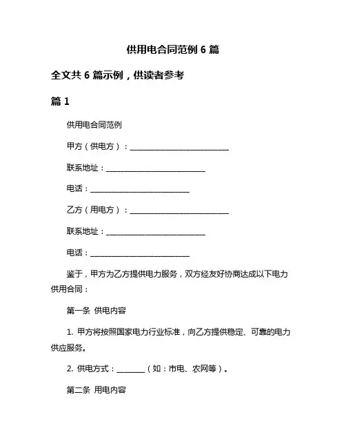 供用电合同范例6篇