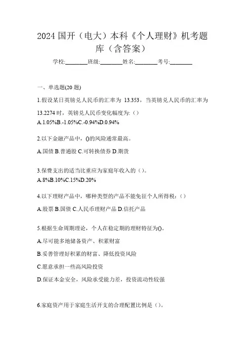 2024国开(电大)本科《个人理财》机考题库(含答案)