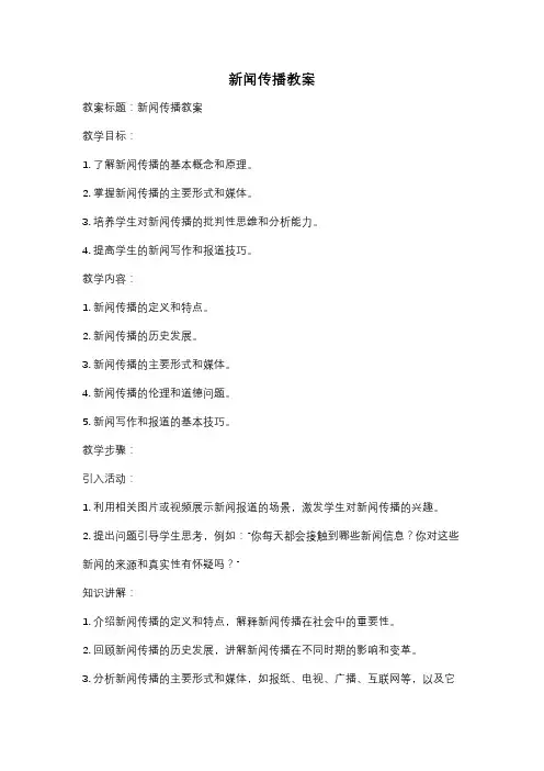 新闻传播教案