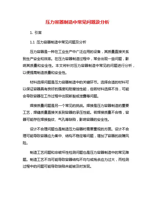 压力容器制造中常见问题及分析