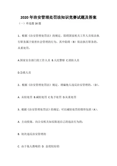 2020年治安管理处罚法知识竞赛试题及答案