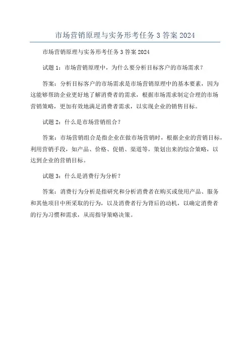 市场营销原理与实务形考任务3答案2024