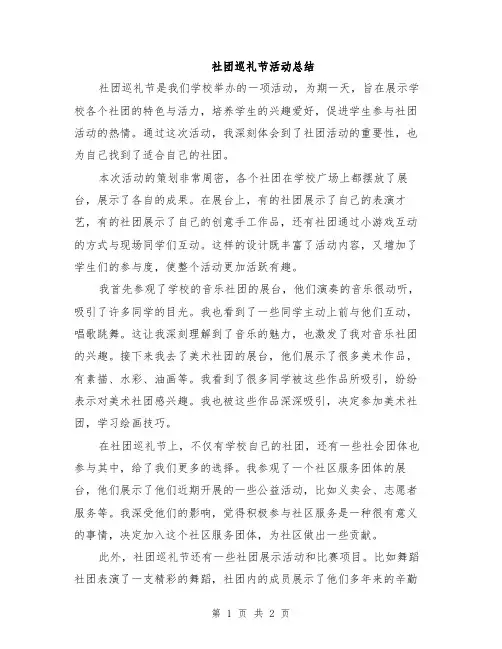 社团巡礼节活动总结