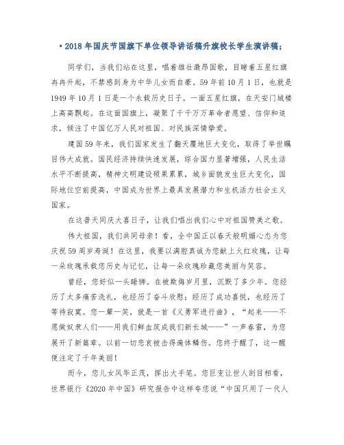 2018年国庆节国旗下单位领导讲话稿升旗校长学生演讲稿