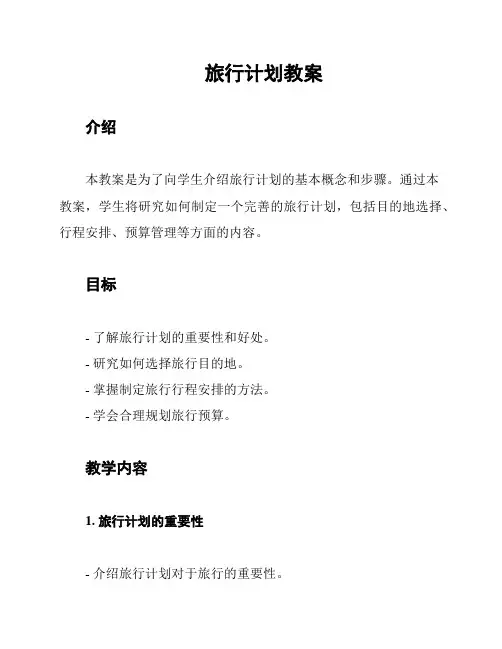 旅行计划教案