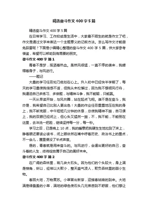 精选奋斗作文400字5篇