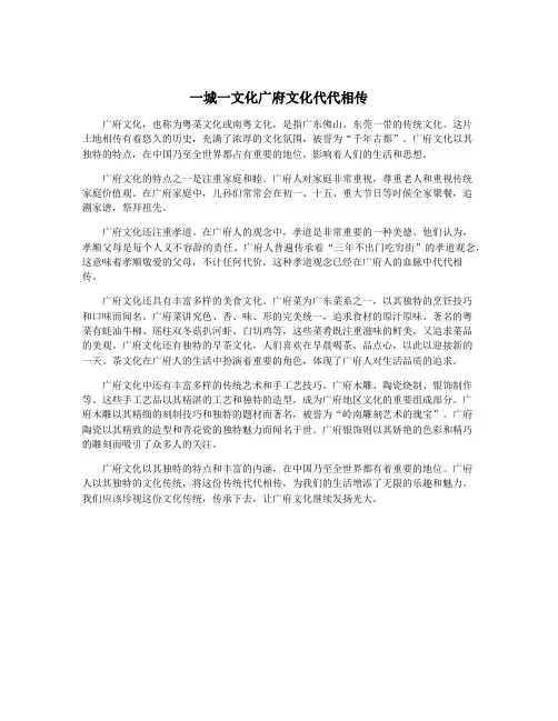 一城一文化广府文化代代相传