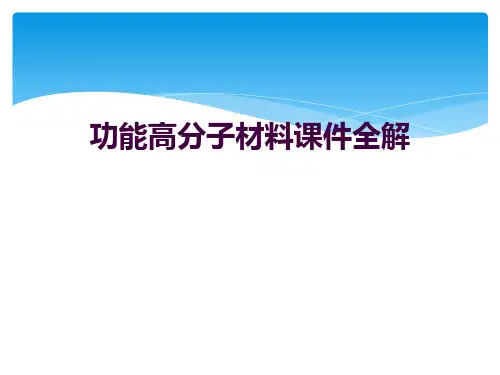 功能高分子材料课件全解