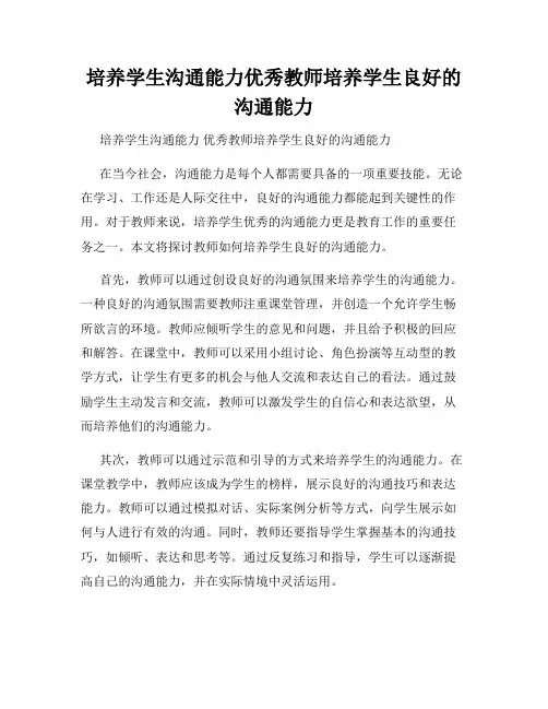 培养学生沟通能力优秀教师培养学生良好的沟通能力