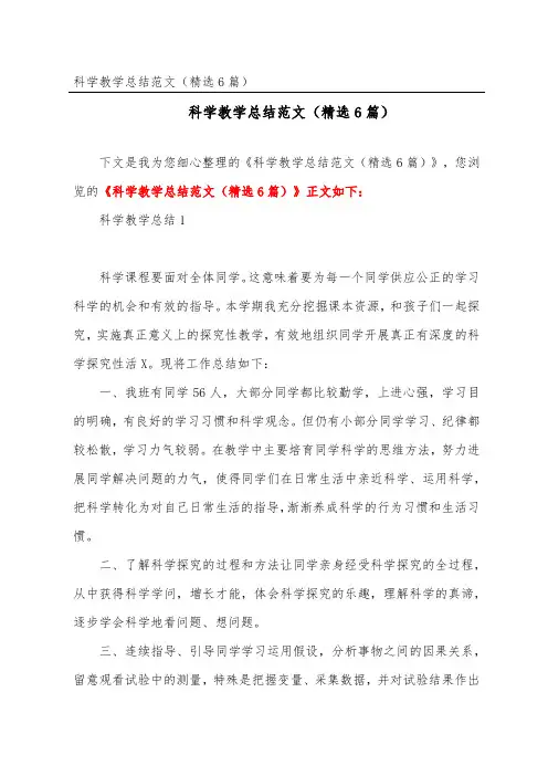 科学教学总结范文(精选6篇)