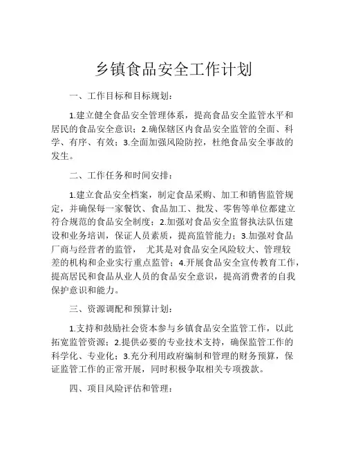 乡镇食品安全工作计划