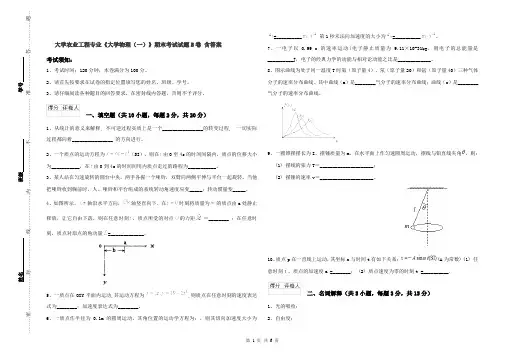 大学农业工程专业《大学物理(一)》期末考试试题B卷 含答案