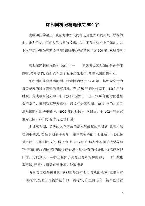 颐和园游记精选作文800字