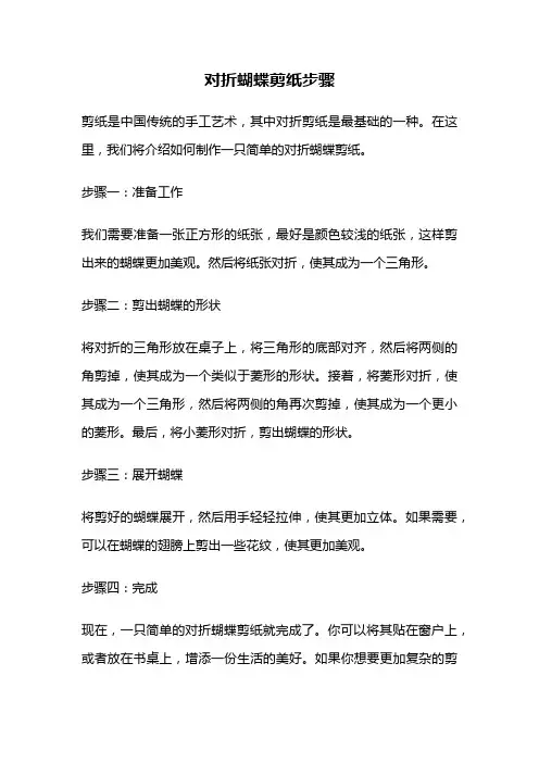 对折蝴蝶剪纸步骤