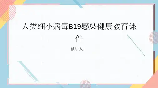 人类细小病毒B19感染健康教育课件