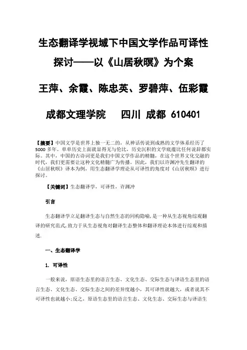 生态翻译学视域下中国文学作品可译性探讨——以《山居秋暝》为个案—