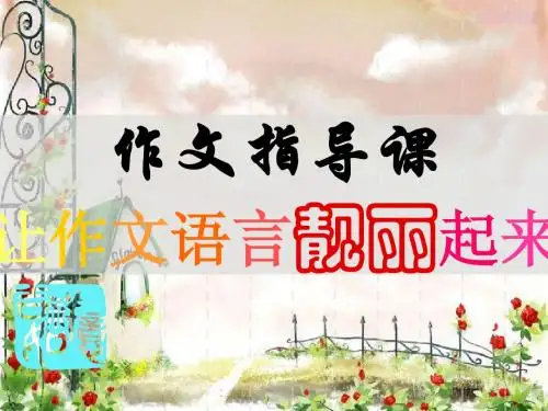 让作文语言靓丽起来
