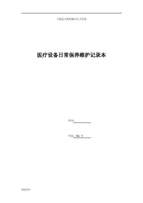 医疗设备日常保养维护记录本
