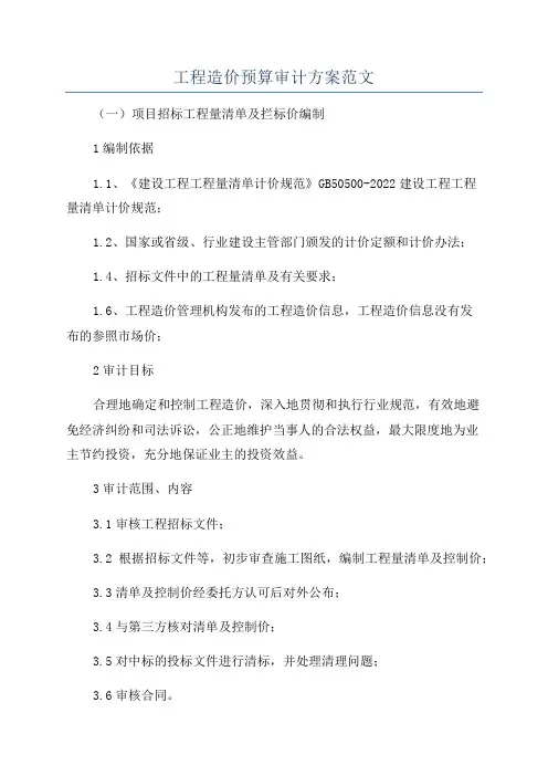 工程造价预算审计方案范文