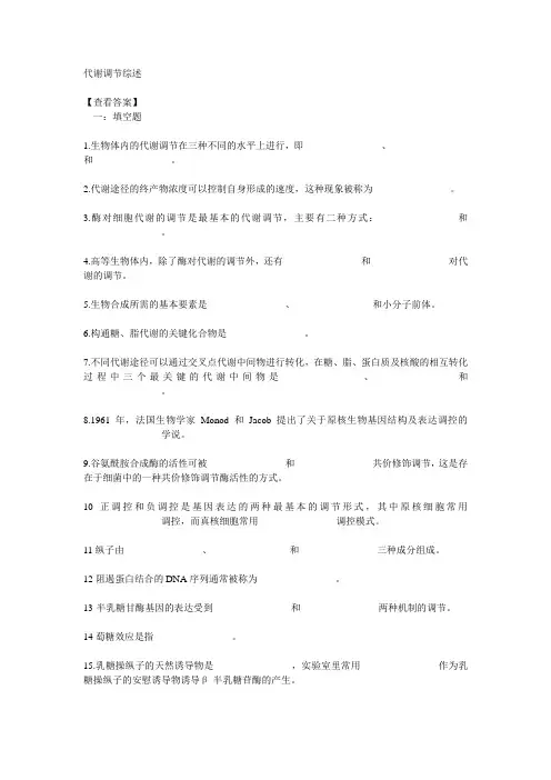 代谢调节习题