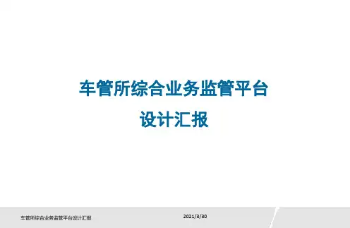 车管所综合业务监管平台设计方案