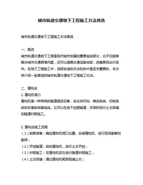 城市轨道交通地下工程施工方法首选