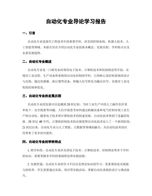 自动化专业导论学习报告