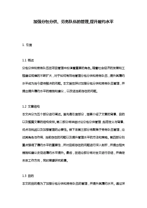 加强分包分供、劳务队伍的管理,提升履约水平