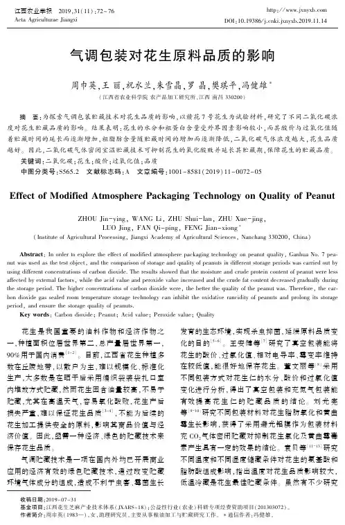 气调包装对花生原料品质的影响