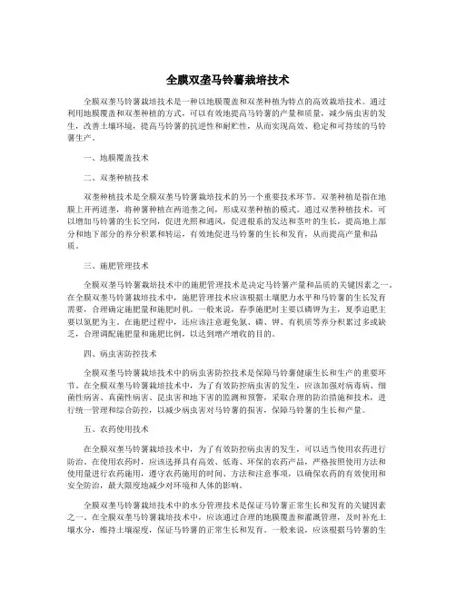 全膜双垄马铃薯栽培技术