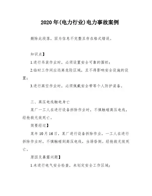 2020年(电力行业)电力事故案例
