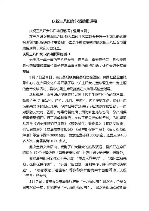 庆祝三八妇女节活动报道稿（通用8篇）