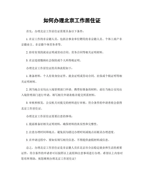 如何办理北京工作居住证