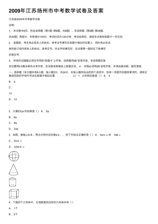 2009年江苏扬州市中考数学试卷及答案