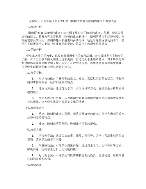 岳麓版历史七年级下册第23课《隋朝的兴衰与唐朝的建立》教学设计