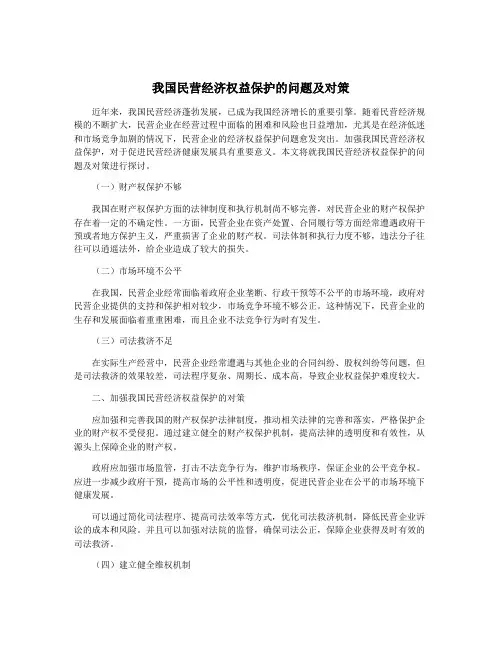 我国民营经济权益保护的问题及对策