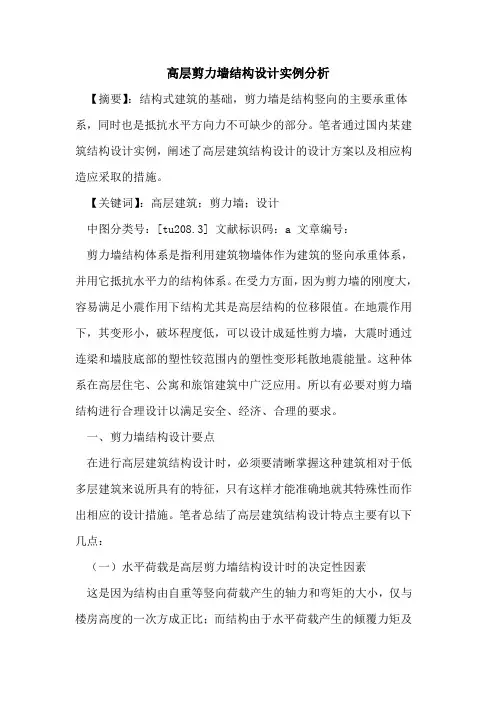 高层剪力墙结构设计实例分析