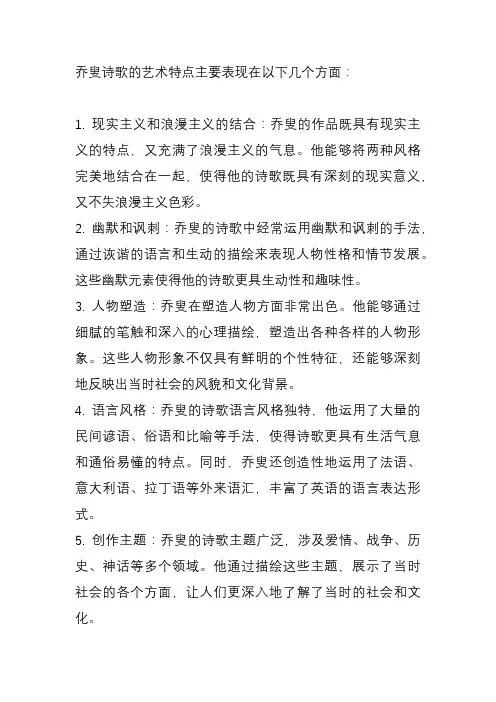 乔叟诗歌的艺术特点
