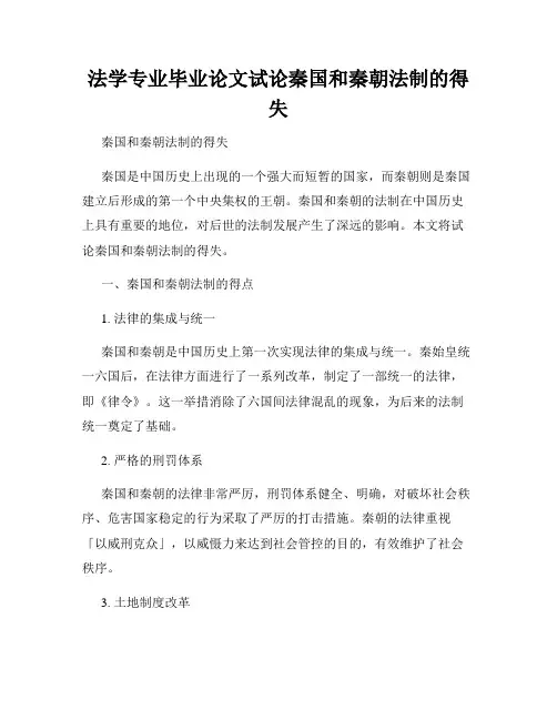 法学专业毕业论文试论秦国和秦朝法制的得失