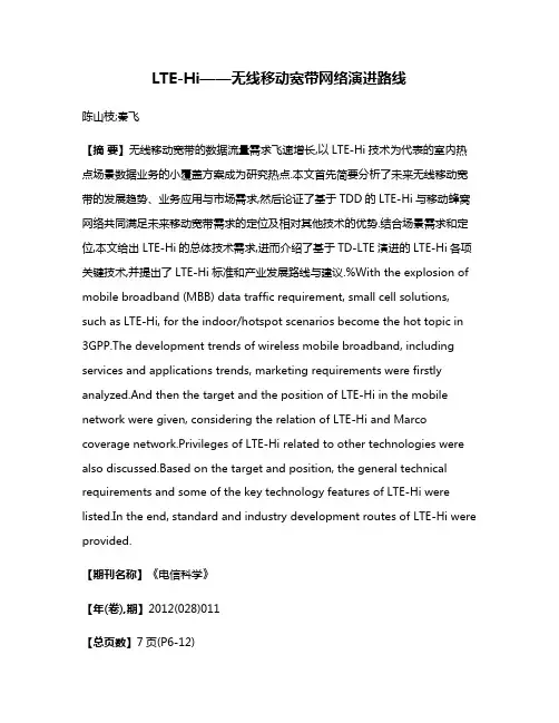 LTE-Hi——无线移动宽带网络演进路线