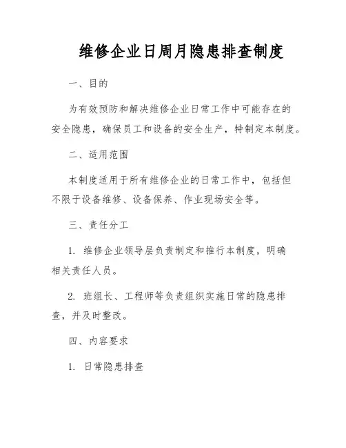 维修企业日周月隐患排查制度